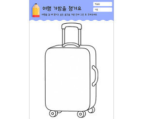 여행 가방을 챙겨요