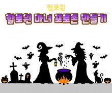 할로윈 마녀 포토존 만들기