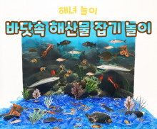 바닷속 해산물 잡기 놀이