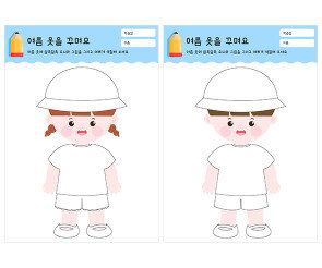 여름 옷을 꾸며요