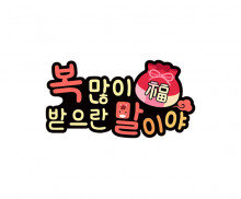복 많이 받으란 말이야 토퍼