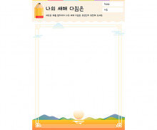 나의 새해 다짐은