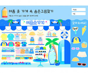 여름 옷 가게 속 숨은그림찾기