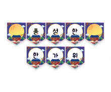 풍성한 한가위 가랜드2