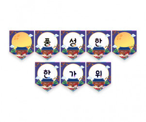 풍성한 한가위 가랜드2