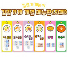 김밥가게 개별 메뉴판 (지폐)