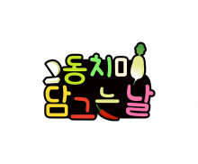 동치미 담그는 날 토퍼