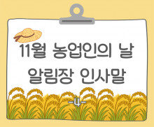 11월 농업인의 날 알림장 인사말4