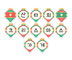 산타의 크리스마스 가게 가랜드