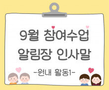 9월 가을 참여수업(원내 활동) 알림장 인사말1