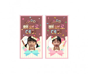 빼빼로 포장 합성 라벨2