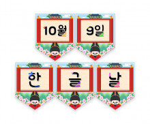 10월 9일 한글날 가랜드