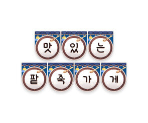 맛있는 팥죽 가게 가랜드