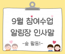 9월 가을 참여수업(숲 활동) 알림장 인사말1
