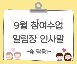 9월 가을 참여수업(숲 활동) 알림장 인사말1