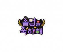 졸업을 축하해 토퍼