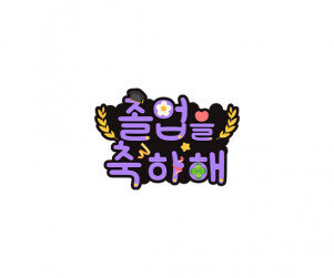 졸업을 축하해 토퍼