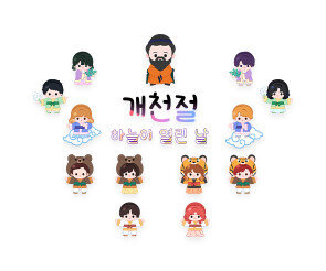 개천절 하늘이 열린 날 레터링