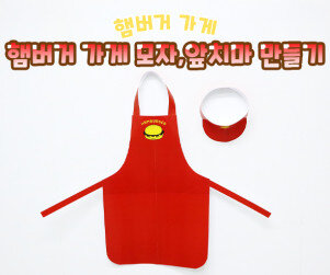 햄버거 가게 모자, 앞치마 만들기