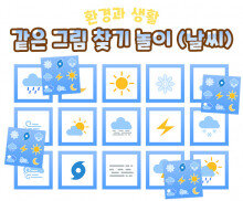 같은 그림 찾기 놀이 (날씨)