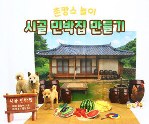 시골 민박집 만들기