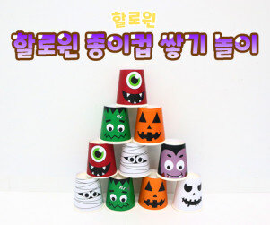 할로윈 종이컵 쌓기 놀이