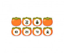 감을 따러 가요 가랜드