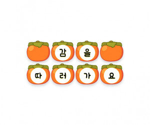 감을 따러 가요 가랜드