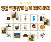 같은 그림 찾기 놀이(우리나라)