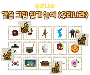 같은 그림 찾기 놀이(우리나라)