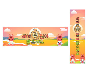 새해 복 많이 받으세요 붉은 말 가로 세로 배너 만들기