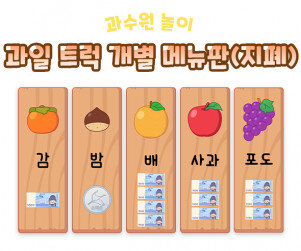 과일 트럭 개별 메뉴판 (지폐)