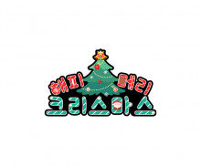 해피 메리 크리스마스 토퍼