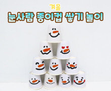 눈사람 종이컵 쌓기 놀이