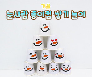 눈사람 종이컵 쌓기 놀이