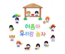 여름아 우리랑 놀자 레터링