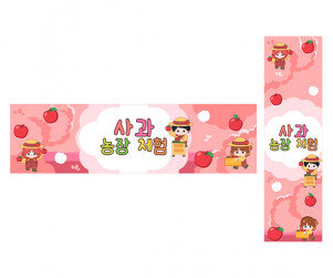 사과 농장 체험 가로 세로 배너 만들기