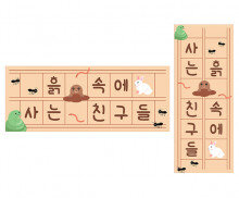 흙 속에 사는 친구들 원고지 레터링