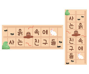 흙 속에 사는 친구들 원고지 레터링