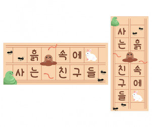 흙 속에 사는 친구들 원고지 레터링