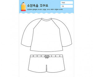 수영복을 꾸며요