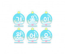 겨울이 왔어요 스노우볼 가랜드