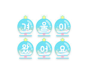 겨울이 왔어요 스노우볼 가랜드