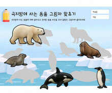 극지방에 사는 동물 그림자 맞추기