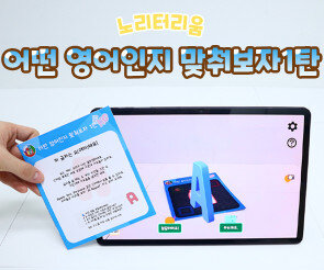 어떤 영어인지 맞춰보자 1탄(AR놀이)