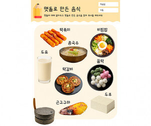 맷돌로 만든 음식