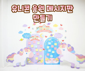 유니콘 응원 메시지판 만들기