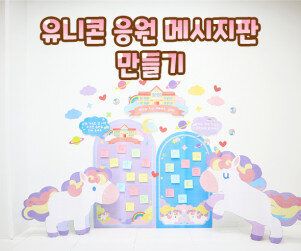 유니콘 응원 메시지판 만들기