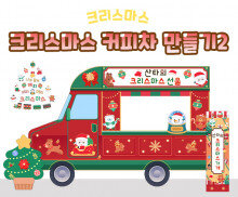 크리스마스 커피차 만들기2