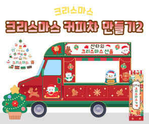 크리스마스 커피차 만들기2